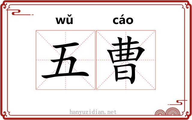 五曹