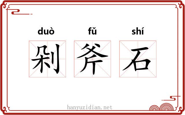 剁斧石