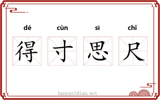 得寸思尺 得寸思尺