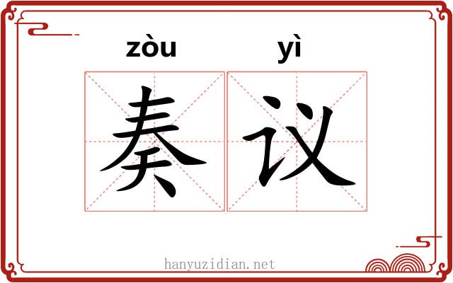 奏议 奏议