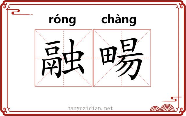 融畼
