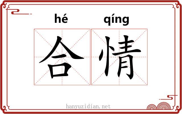 合情 合情