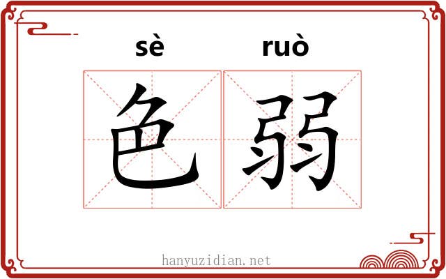 色弱