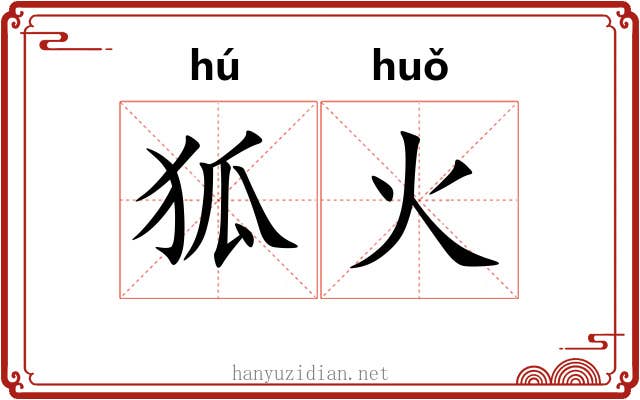狐火 狐火