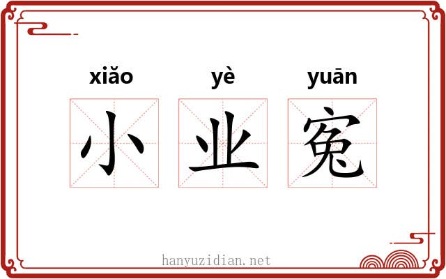 小业寃 小业寃