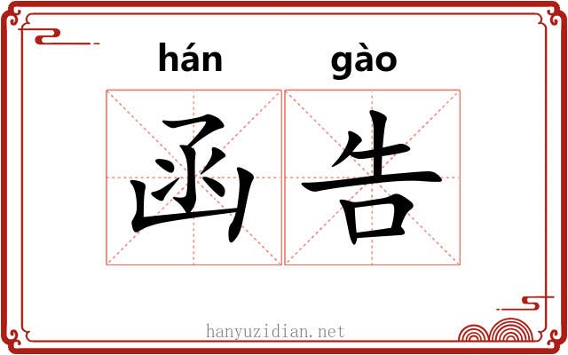 函告