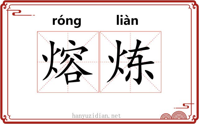 熔炼