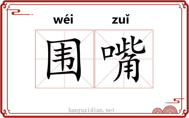 围嘴