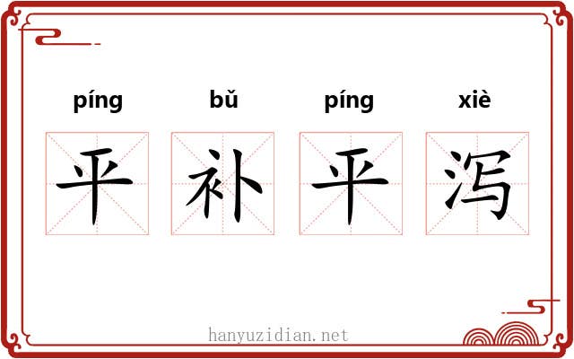 平补平泻 平补平泻