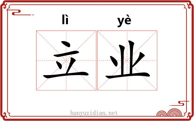 立业 立业