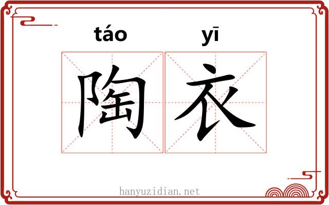 陶衣