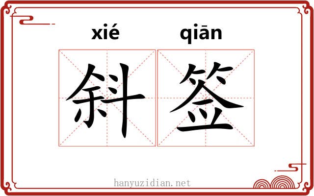 斜签