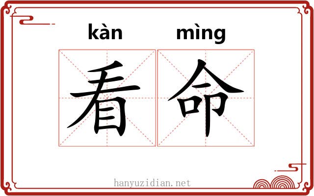 看命 看命