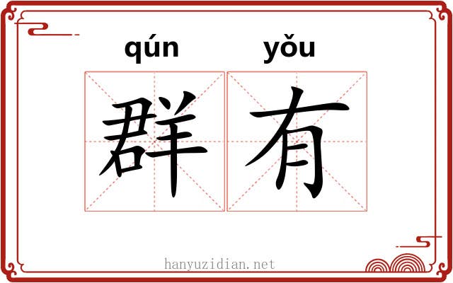群有 群有