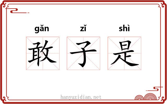 敢子是 敢子是