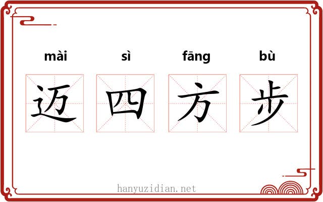 迈四方步 迈四方步