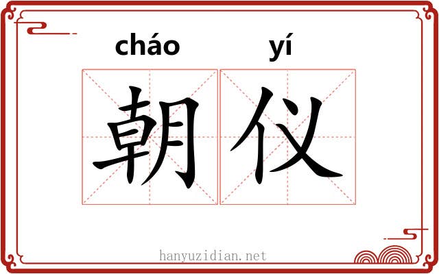 朝仪