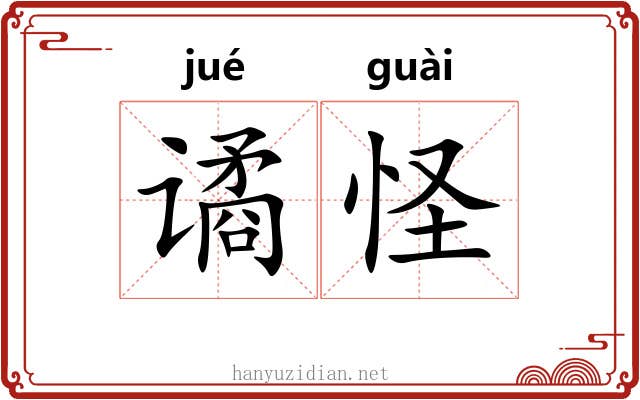 谲怪