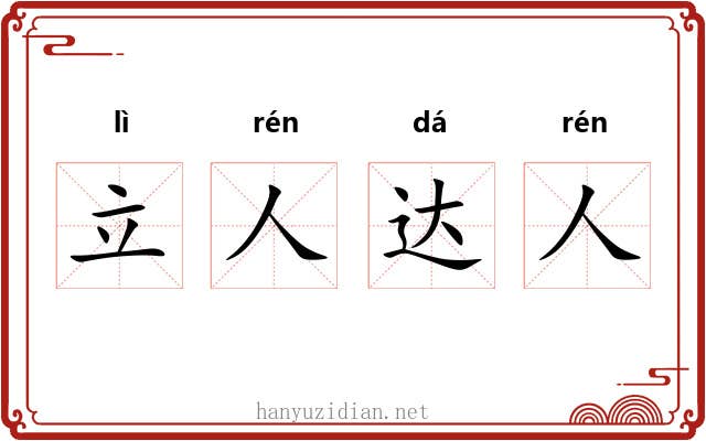 立人达人 立人达人
