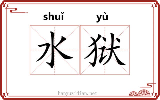 水狱