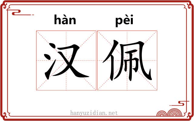 汉佩