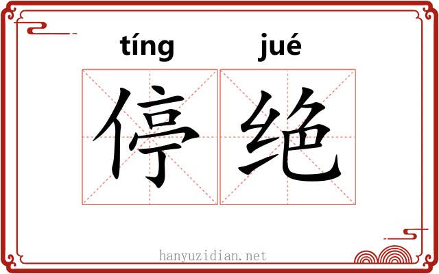 停绝 停绝