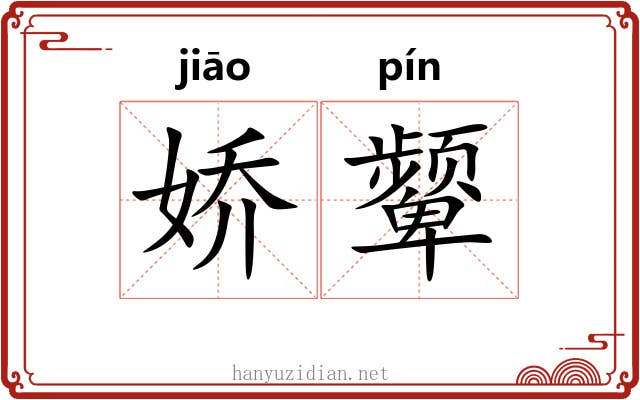 娇颦