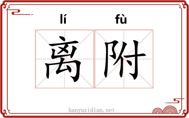 离附 离附
