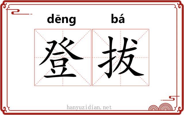 登拔 登拔
