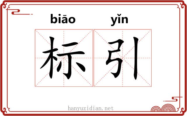 标引
