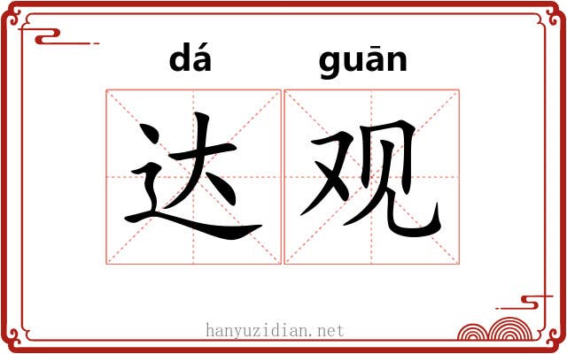 达观