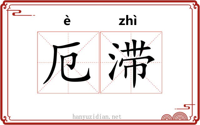 厄滞