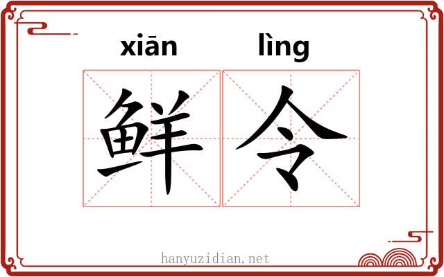 鲜令 鲜令