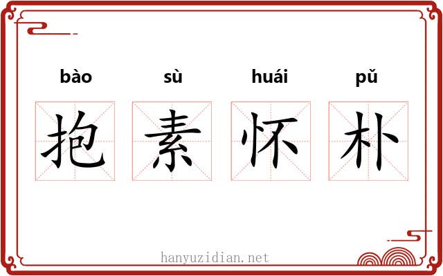 抱素怀朴 抱素怀朴