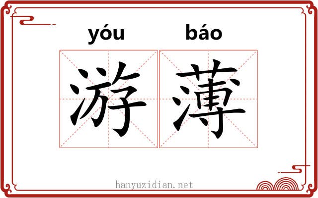 游薄 游薄