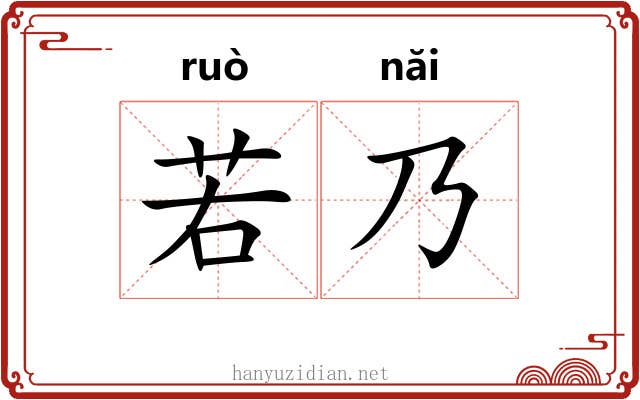 若乃 若乃