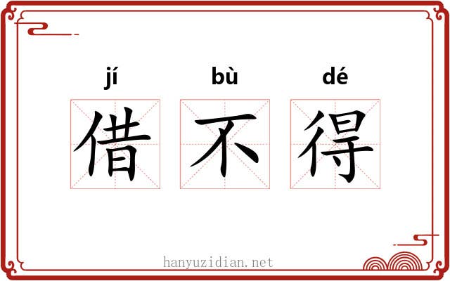 借不得 借不得