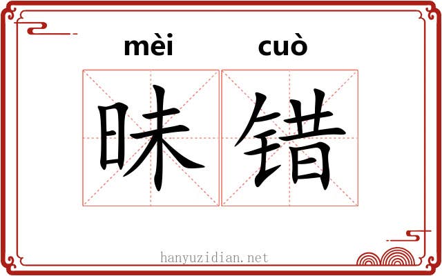 昧错 昧错