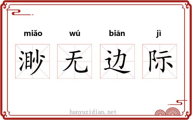 渺无边际 渺无边际