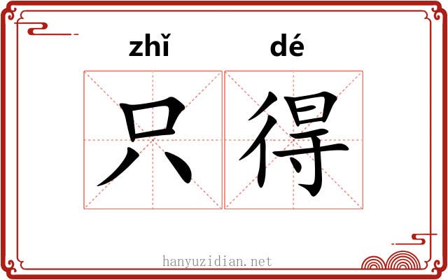 只得 只得