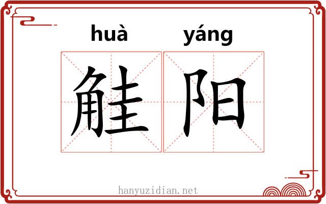 觟阳 觟阳