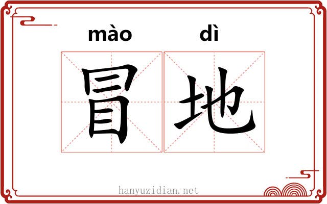 冒地