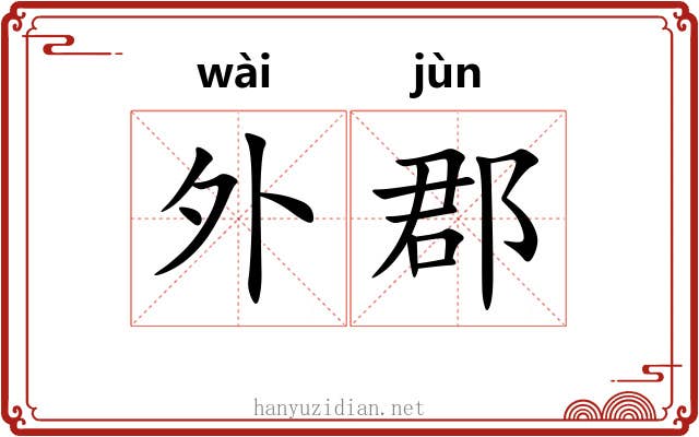 外郡 外郡