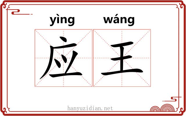 应王 应王