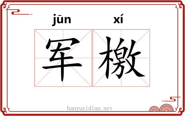 军檄