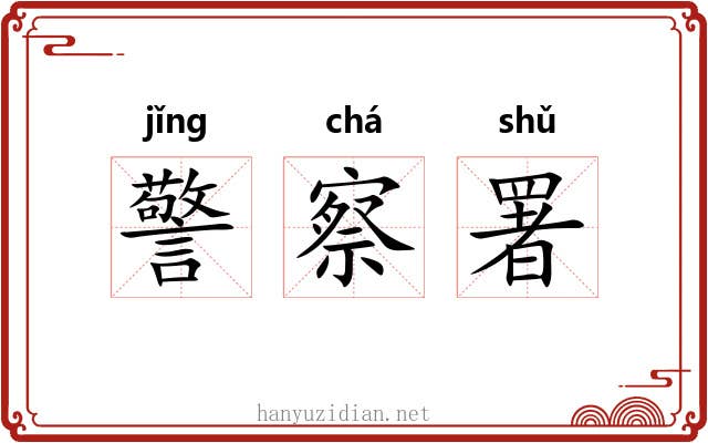 警察署 警察署
