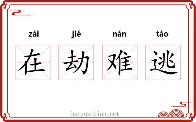 在劫难逃 在劫难逃