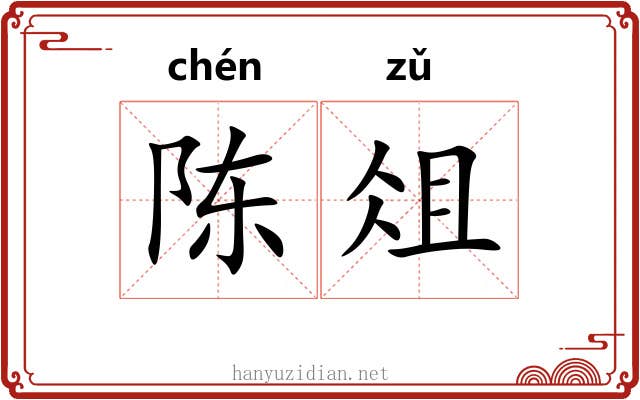 陈俎