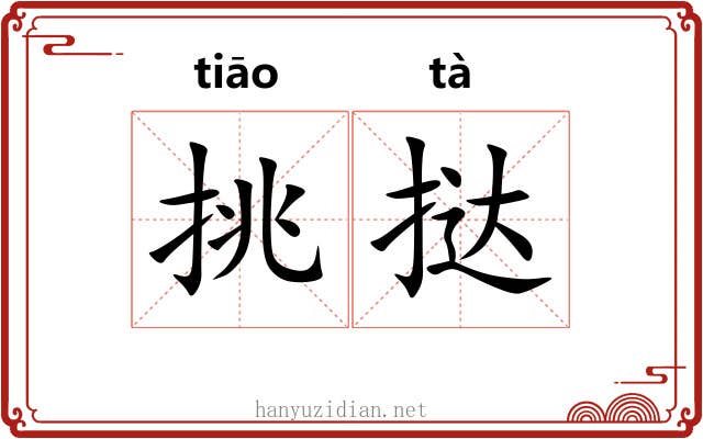 挑挞