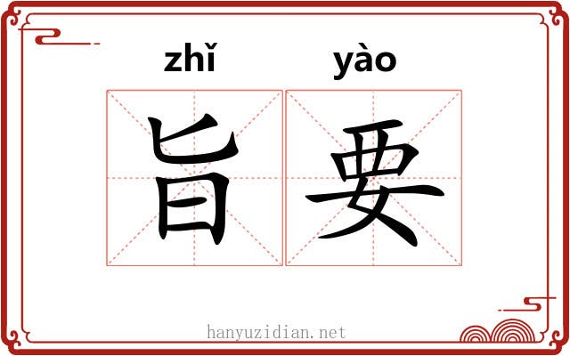 旨要